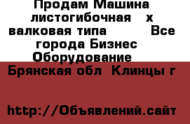 Продам Машина листогибочная 3-х валковая типа P.H.  - Все города Бизнес » Оборудование   . Брянская обл.,Клинцы г.